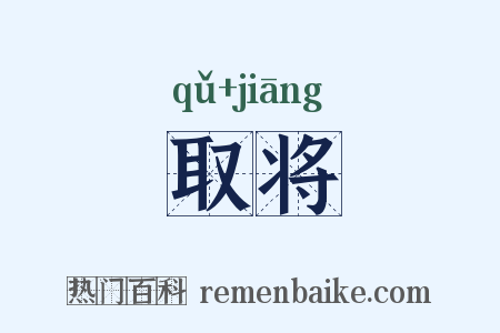 取将是什么意思的图片